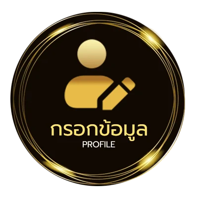 โปรไฟล์ ทายผลบอลฟรี